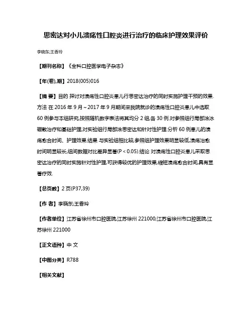 思密达对小儿溃疡性口腔炎进行治疗的临床护理效果评价