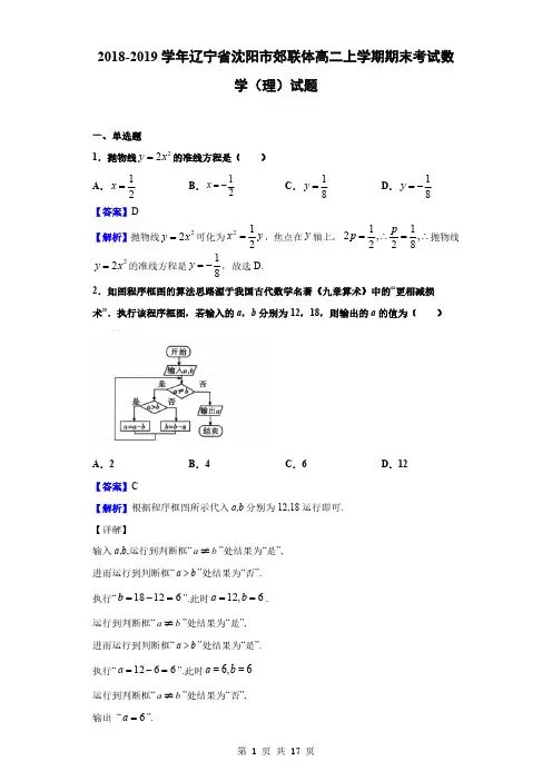 2018-2019学年辽宁省沈阳市郊联体高二上学期期末考试数学(理)试题(解析版)