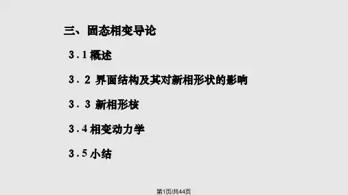 固态相变PPT课件