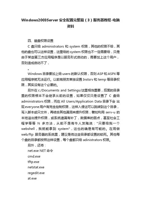 Windows2003Server安全配置完整篇（3）服务器教程-电脑资料
