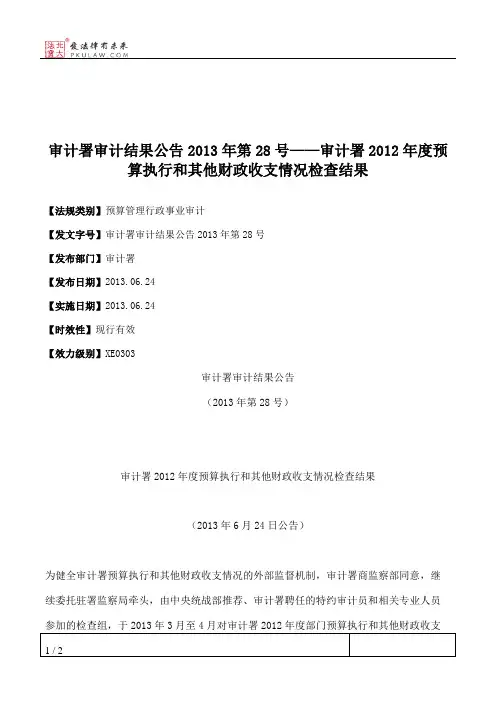 审计署审计结果公告2013年第28号——审计署2012年度预算执行和其他