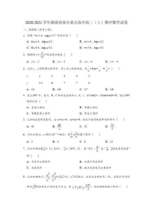 2020-2021学年湖南省部分重点高中高二(上)期中数学试卷 (解析版)