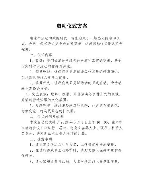 启动仪式方案