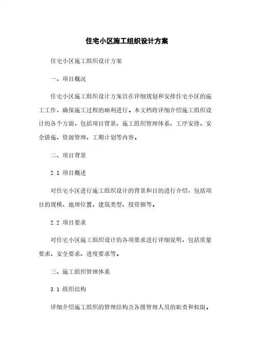 住宅小区施工组织设计方案