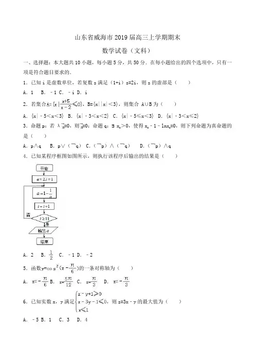 山东省威海市2019届高三上学期期末数学试卷(文科)Word版含解析