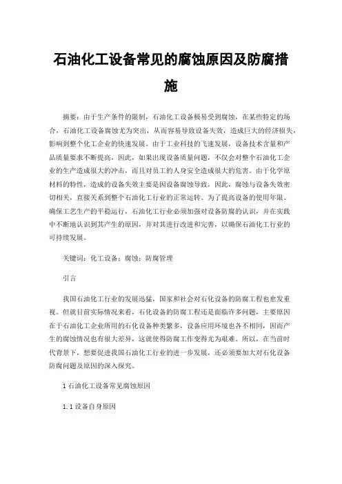 石油化工设备常见的腐蚀原因及防腐措施