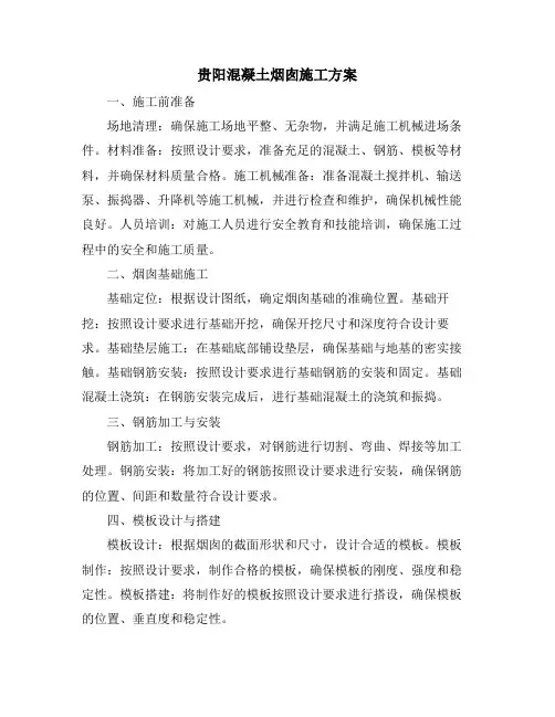 贵阳混凝土烟囱施工方案
