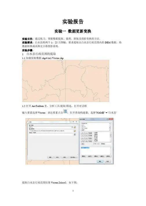 ArcGIS地理信息系统实验报告