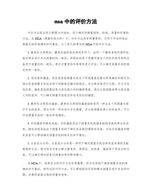 msa中的评价方法