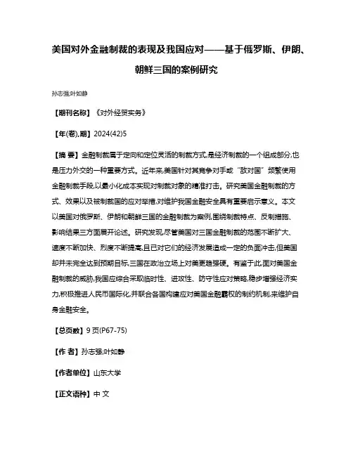 美国对外金融制裁的表现及我国应对——基于俄罗斯、伊朗、朝鲜三国的案例研究