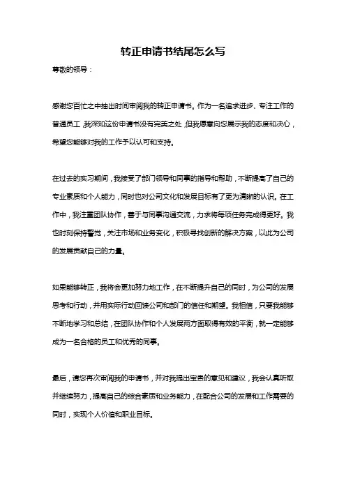 转正申请书结尾怎么写