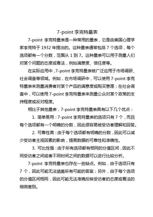 7-point李克特量表