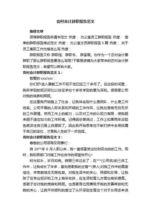 农村会计辞职报告范文