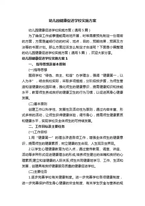 幼儿园健康促进学校实施方案
