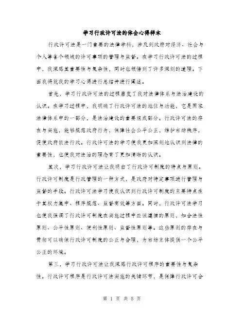 学习行政许可法的体会心得样本（2篇）