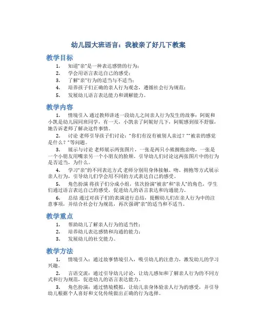 幼儿园大班语言：我被亲了好几下教案