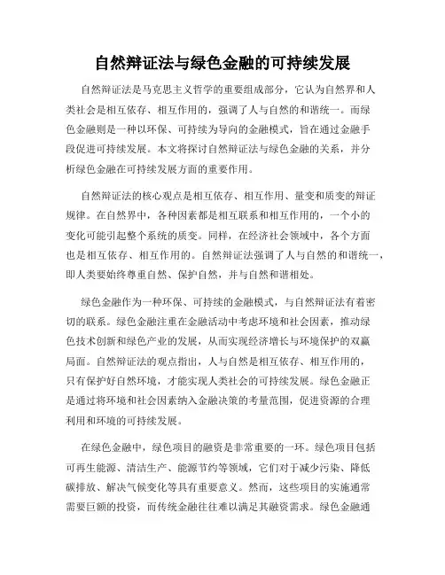 自然辩证法与绿色金融的可持续发展