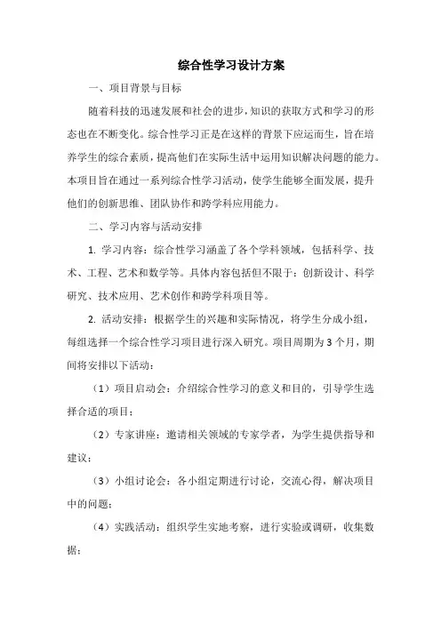 综合性学习设计方案