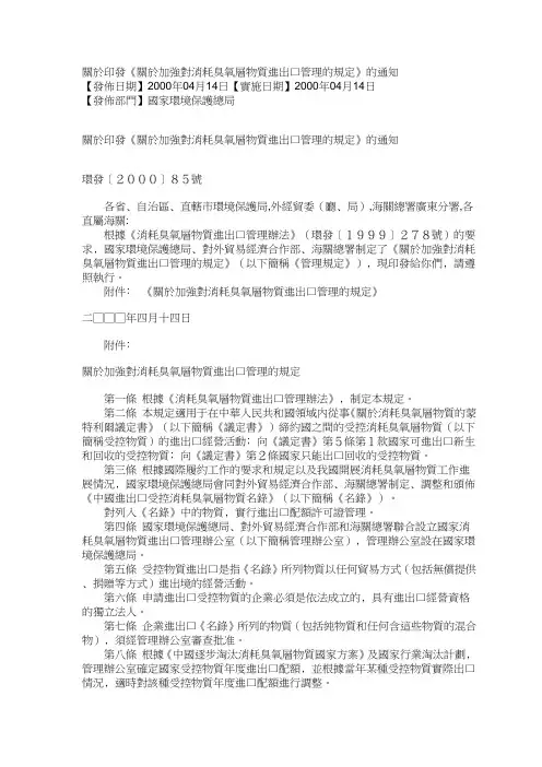 关於印发关於加强对消耗臭氧层物质进出口管理的规定