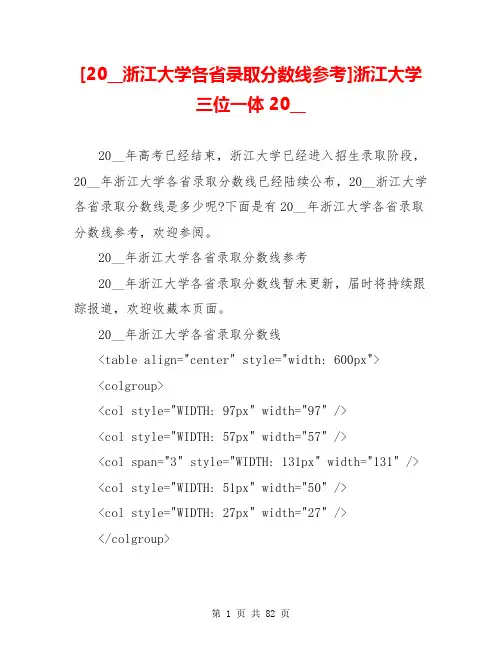 [20__浙江大学各省录取分数线参考]浙江大学三位一体20__