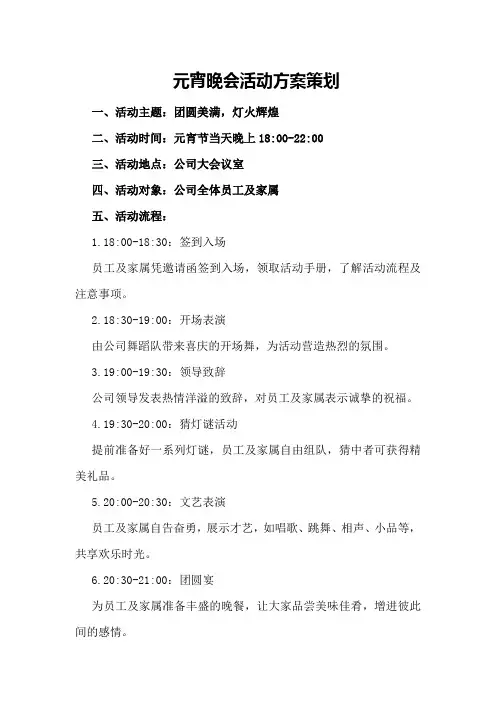 元宵晚会活动方案策划