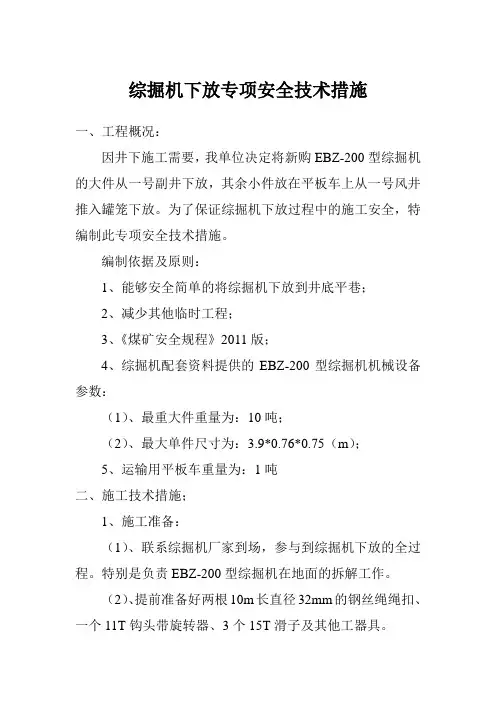 综掘机下方专项安全技术措施