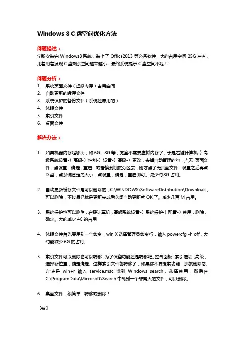 Windows 8 C盘空间优化方法