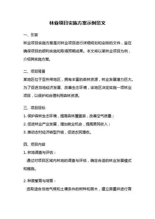 林业项目实施方案示例范文