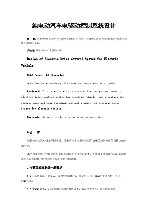 纯电动汽车电驱动控制系统设计
