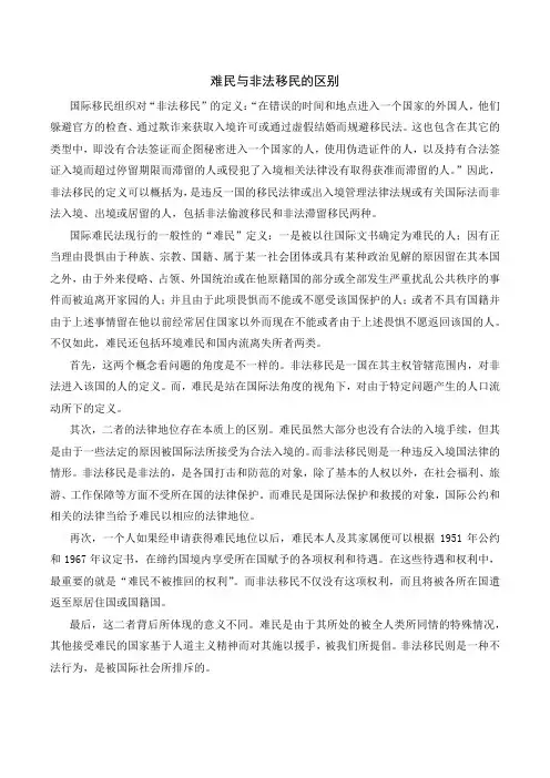 难民与非法移民