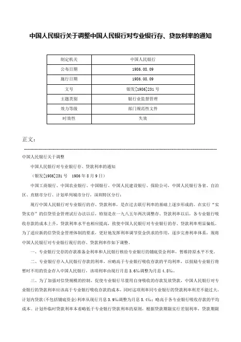 中国人民银行关于调整中国人民银行对专业银行存、贷款利率的通知-银发[1986]231号
