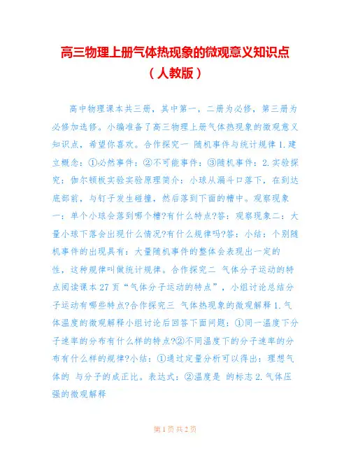 高三物理上册气体热现象的微观意义知识点(人教版)