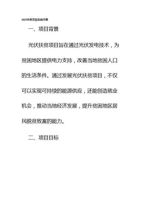 光伏扶贫项目实施方案