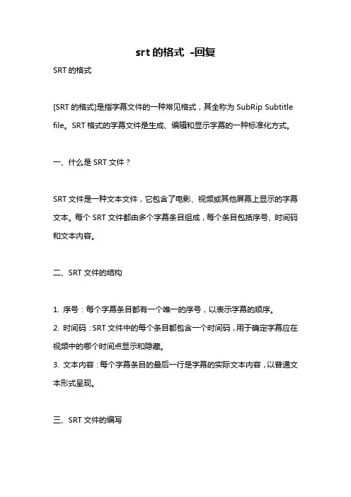srt的格式 -回复