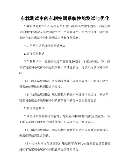 车载测试中的车辆空调系统性能测试与优化
