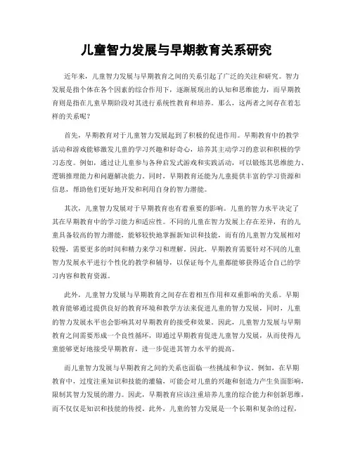 儿童智力发展与早期教育关系研究