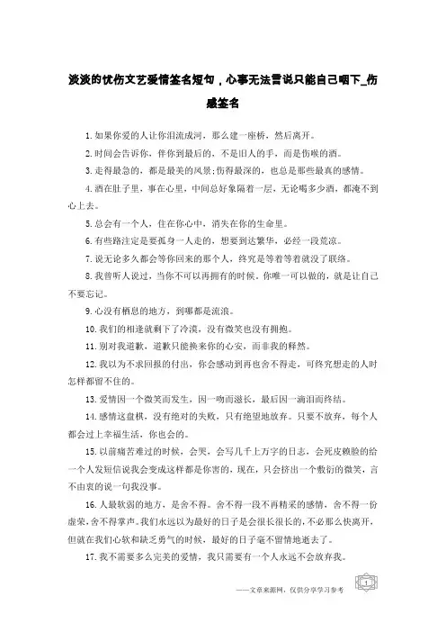 淡淡的忧伤文艺爱情签名短句,心事无法言说只能自己咽下-伤感签名