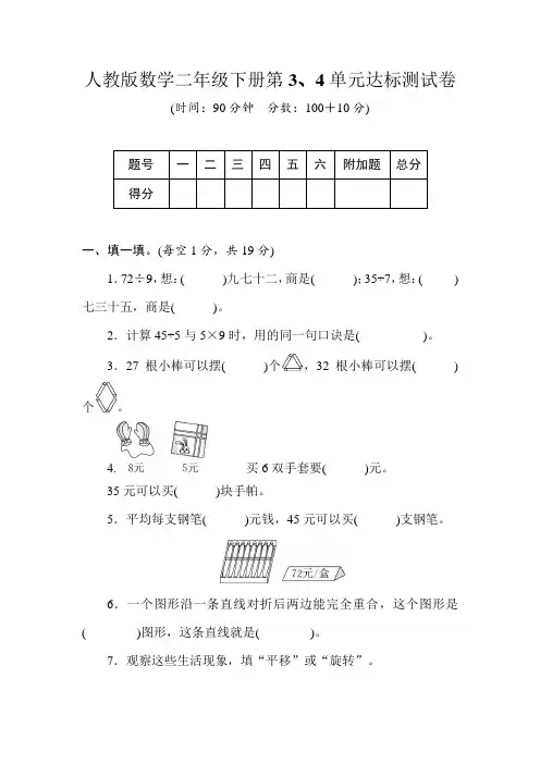二年级下册数学试卷-第3、4单元达标测试卷(含答案)