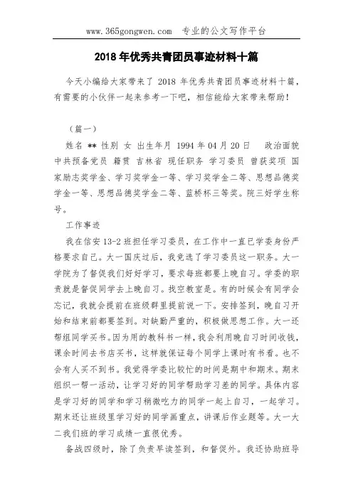 2018年优秀共青团员事迹材料十篇