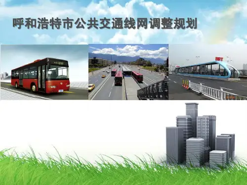 呼和浩特市公共交通线网调整规划