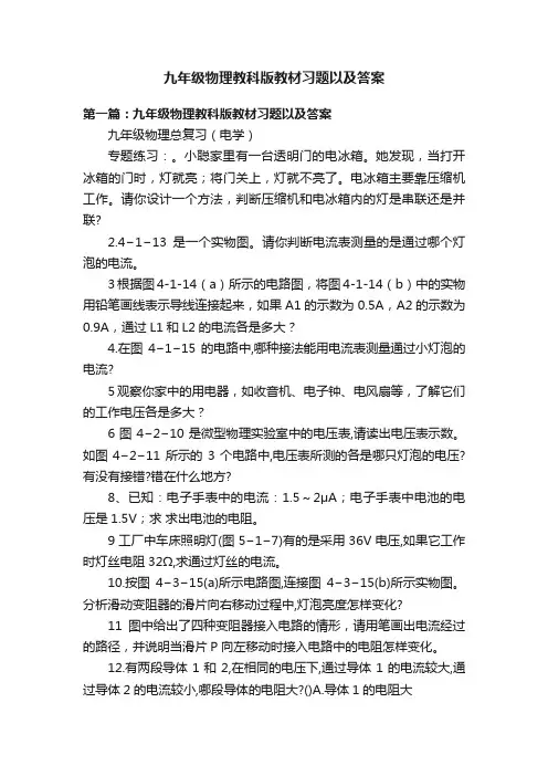 九年级物理教科版教材习题以及答案