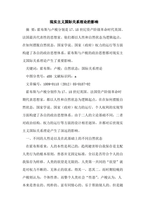 现实主义国际关系理论的影响