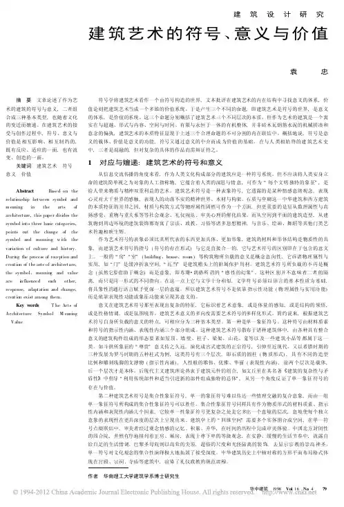 建筑艺术的符号_意义与价值_袁忠