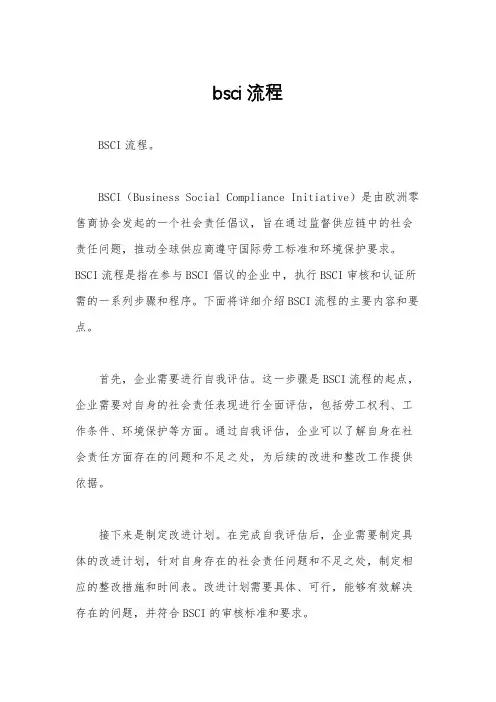 bsci流程