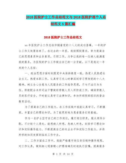 2018医院护士工作总结范文与2018医院护理个人总结范文5篇汇编.doc