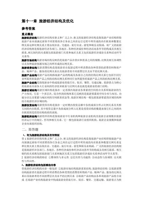 旅游经济学 田里 课后习题答案11&12章