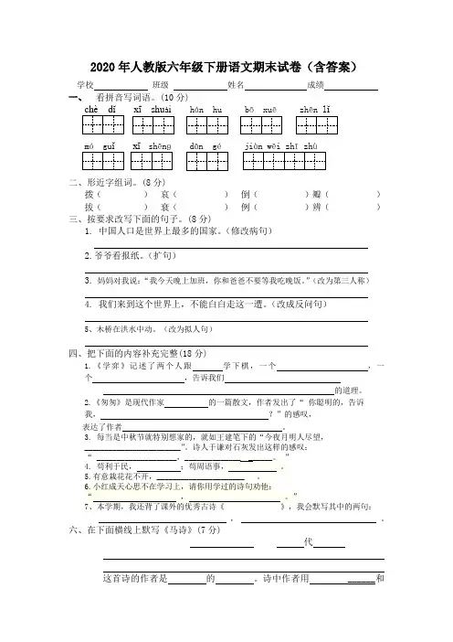 2020年人教版六年级下册语文期末试卷(含答案)