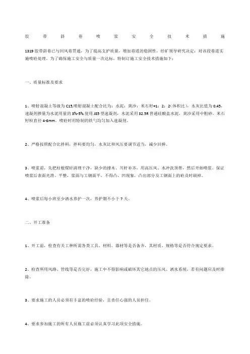 胶带斜巷喷浆安全技术措施