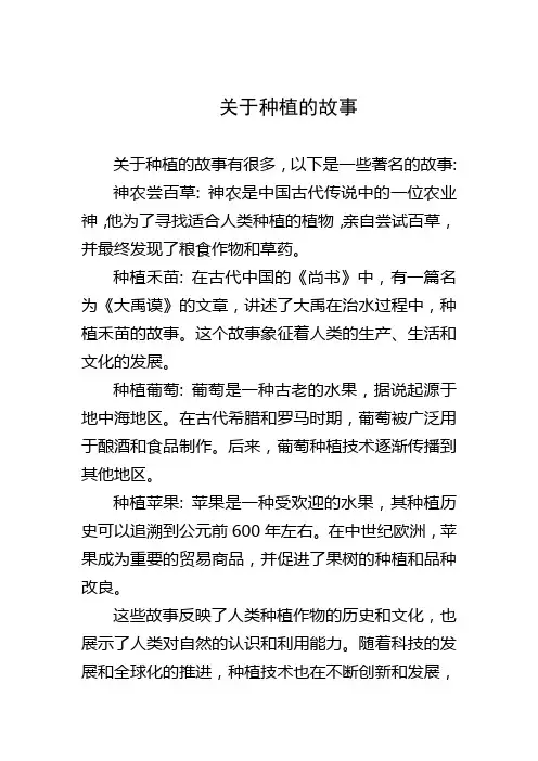 关于种植的故事