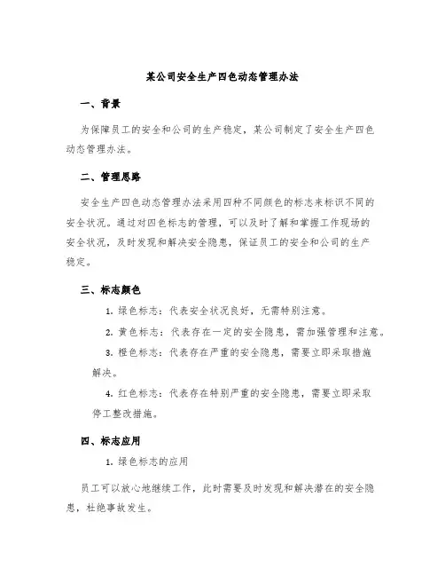 某公司安全生产四色动态管理办法